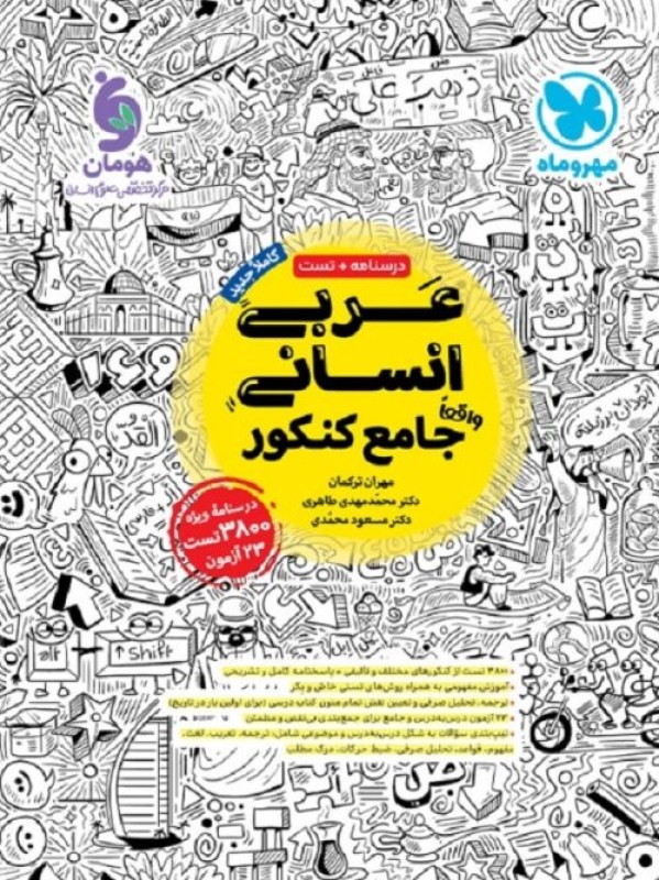 کتاب عربی انسانی جامع کنکور مهروماه